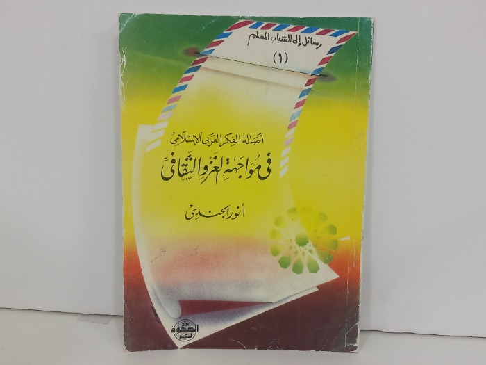 اصالة الفكر العربي الاسلامي في مواجهة الغزو الثقافي