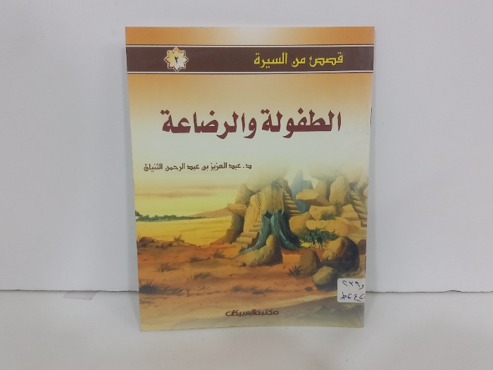 الطفولة والرضاعة
