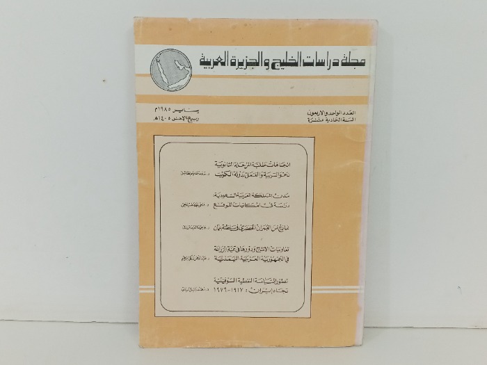 مجلة دراسات الخليج و الجزيرة العربية العدد41