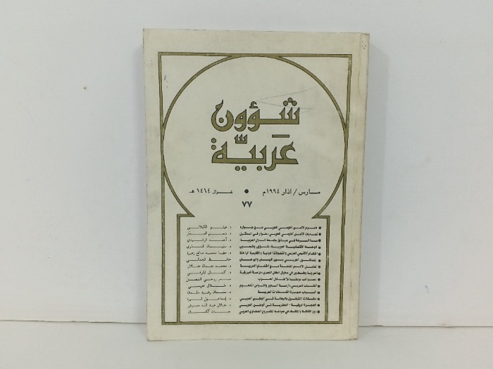 شؤون عربية العدد 77