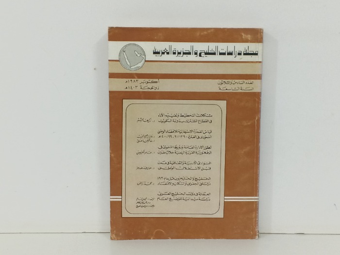 مجلة دراسات الخليج و الجزيرة العربية العدد36