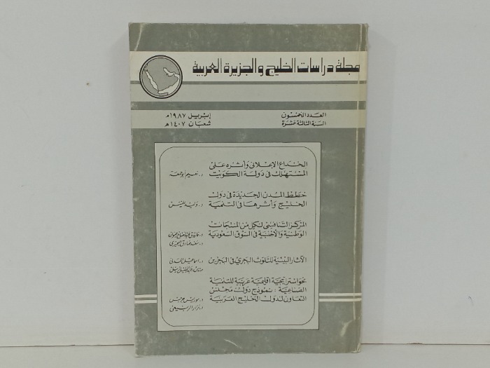 مجلة دراسات الخليج و الجزيرة العربية العدد 50