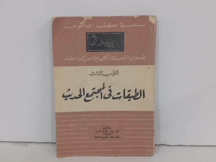 الطبقات في المجتمع الحديث