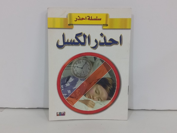 احذر الكسل