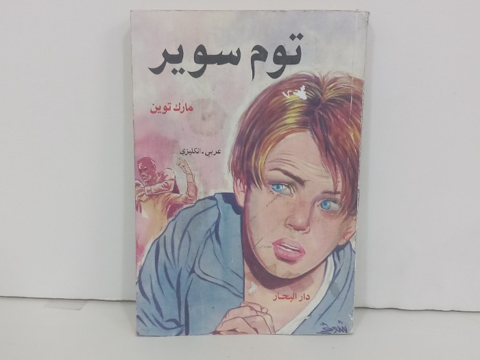توم سوبر  عربي انجليزي 