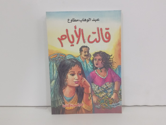 قالت الايام 