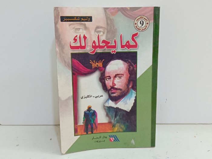 كما يحلو لك 