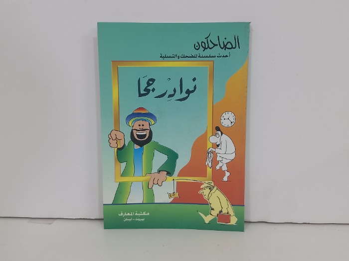 نوادر جحا