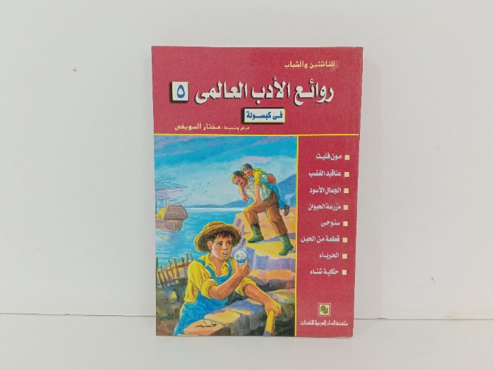روائع الادب العالمي ج5