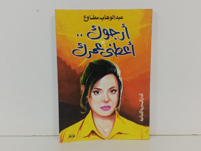 ارجوك اعطني عمرك 