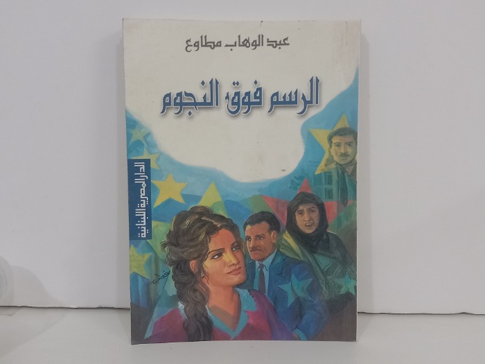 الرسم فوق النجوم