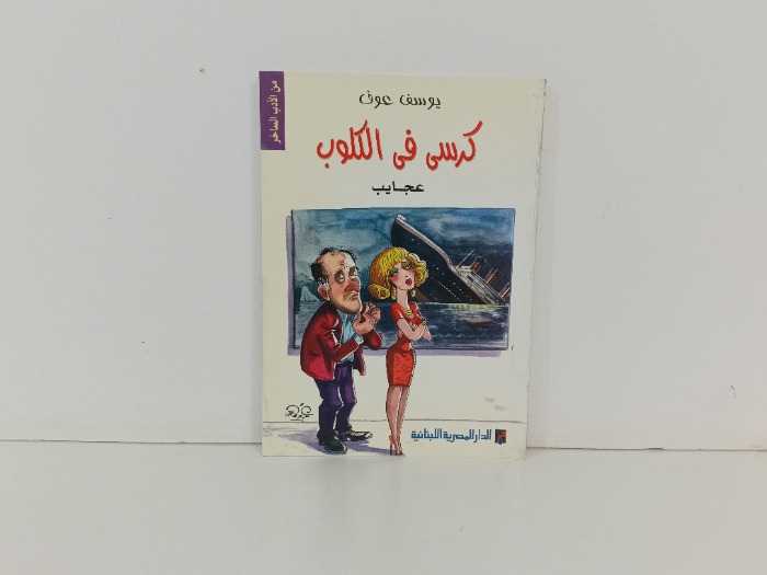 كرسي في الكلوب