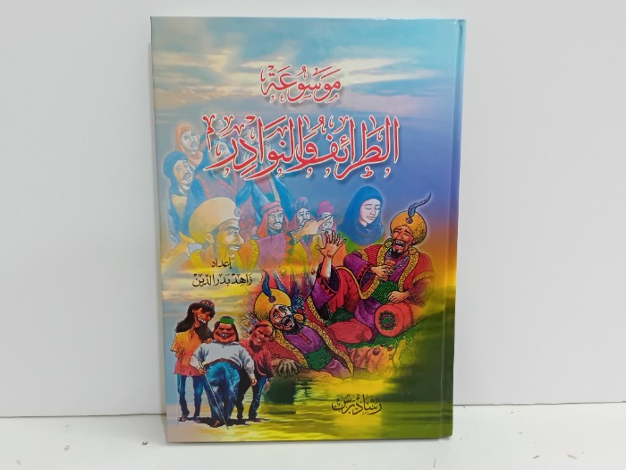 موسوعة الطرائف والنوادر 