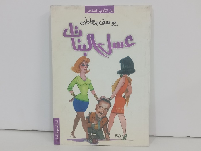 عسل البنات