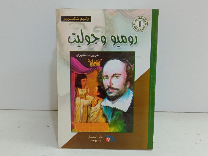 روميو وجوليت 