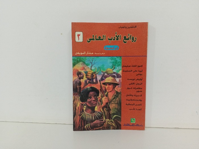 روائع الادب العالمي ج2 