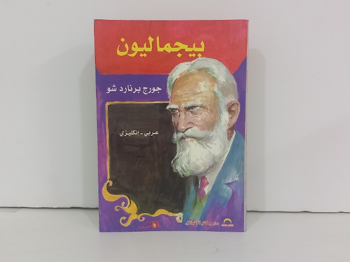 بيجماليون   عربي انجليزي 