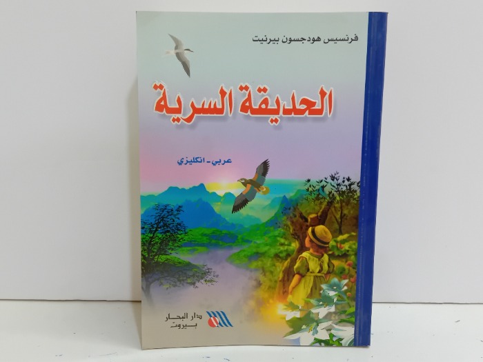 الحديقة السرية 