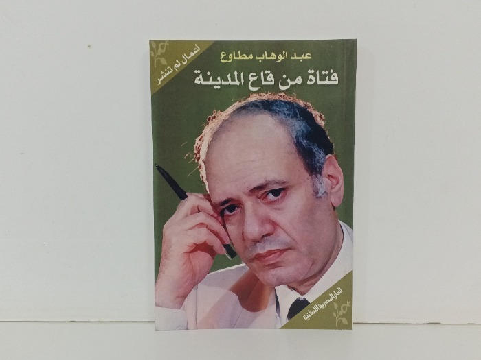 فتاة من قاع المدينة