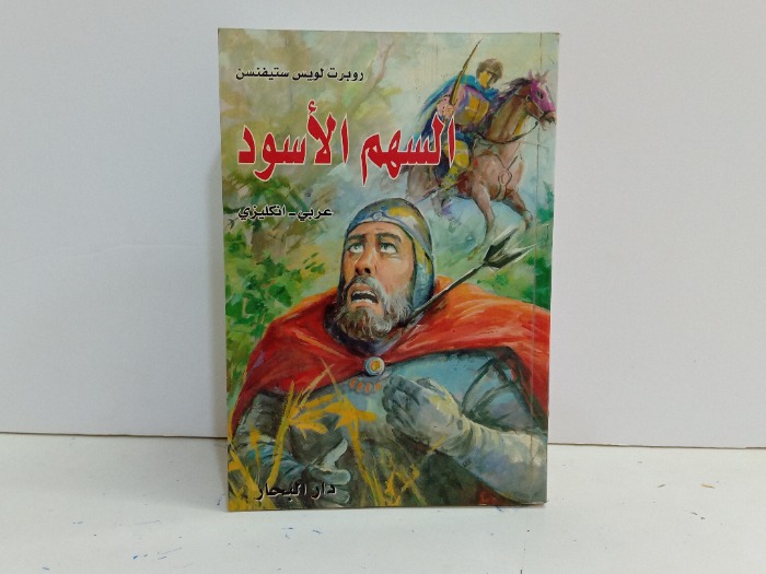 السهم الاسود 