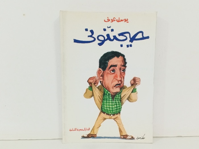 حيجننوني