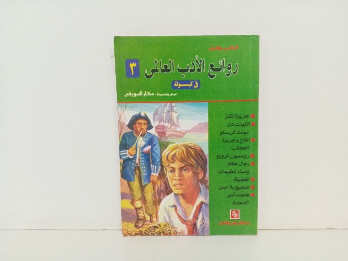 روائع الادب العالمي ج3