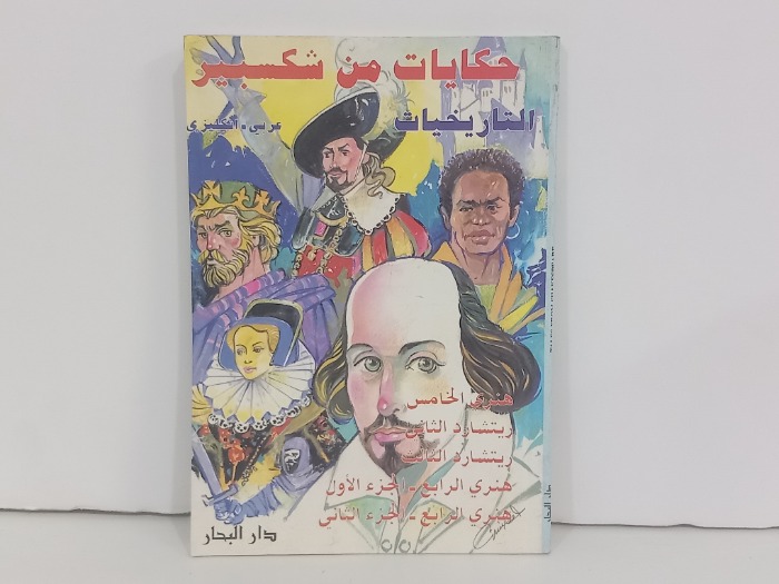 حكايات من شكسبير التاريخيات  عربي انجليزي 