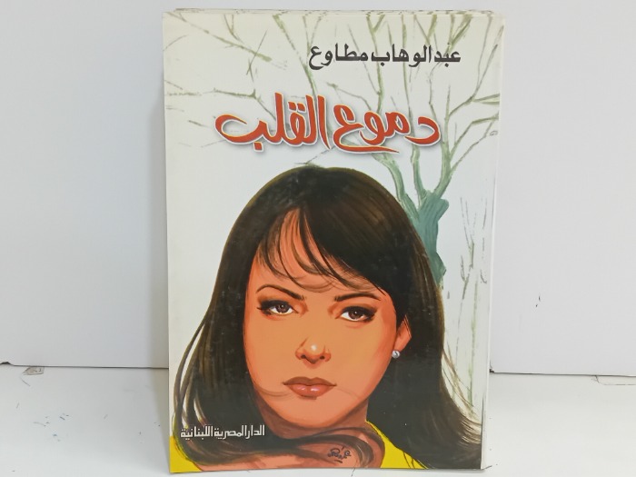 دموع القلب 