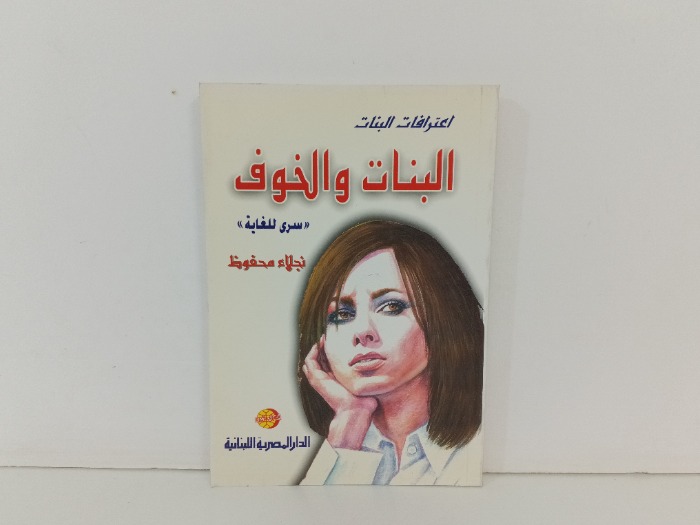 البنات والخوف