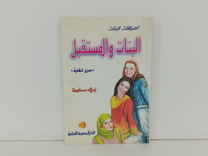 البنات والمستقبل