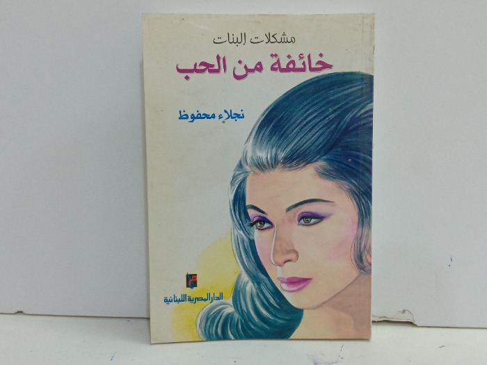 مشكلات البنات خائفة من الحب 
