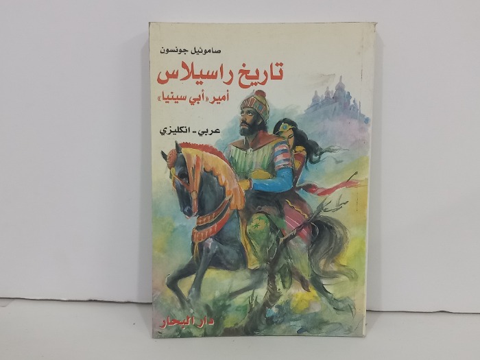 تاريخ راسيلاس امير ابي سينيا  عربي انجليزي 