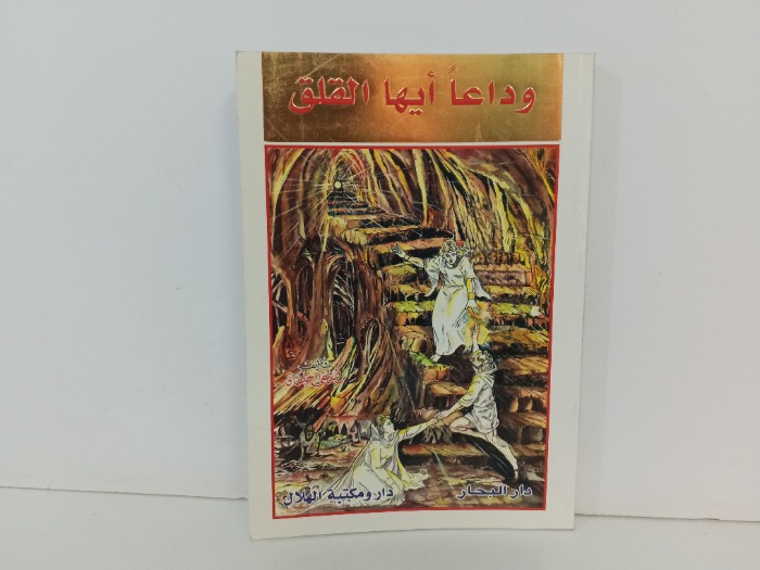 وداعا ايها القلق