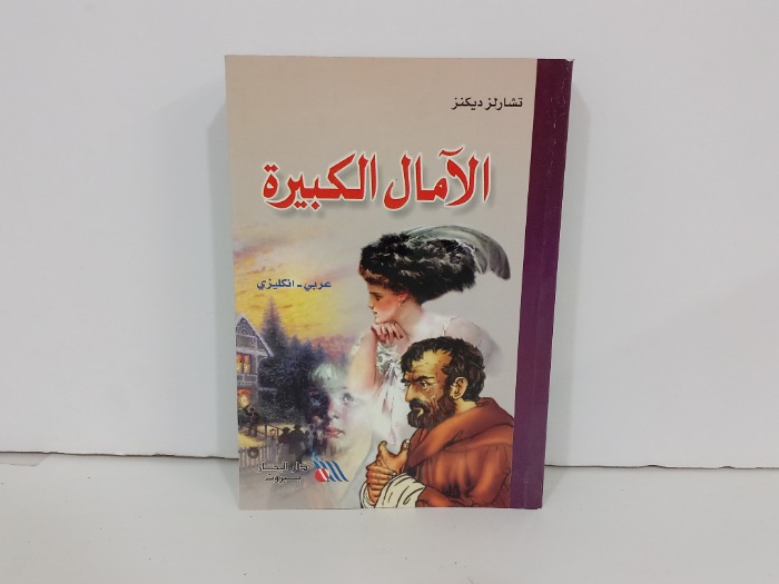 الامال الكبيرة عربي انجليزي 