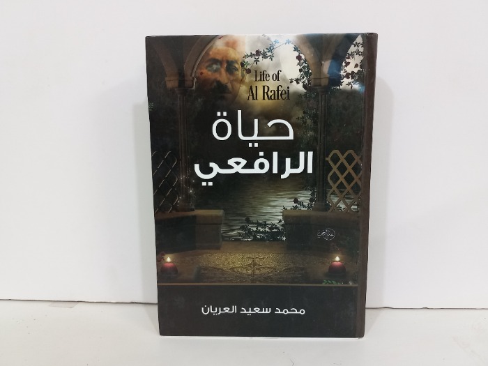 حياة الرافعي