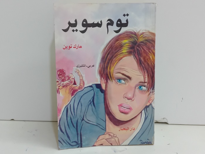 توم سوير 