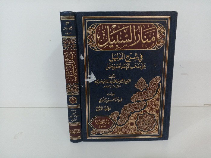 منار السبيل ج2/1 غير مكتمل