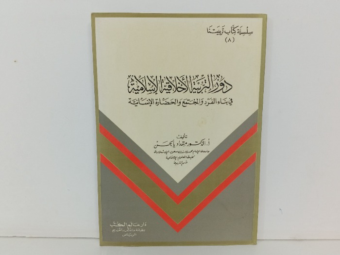 دور التربية الاخلاقية الاسلامية 