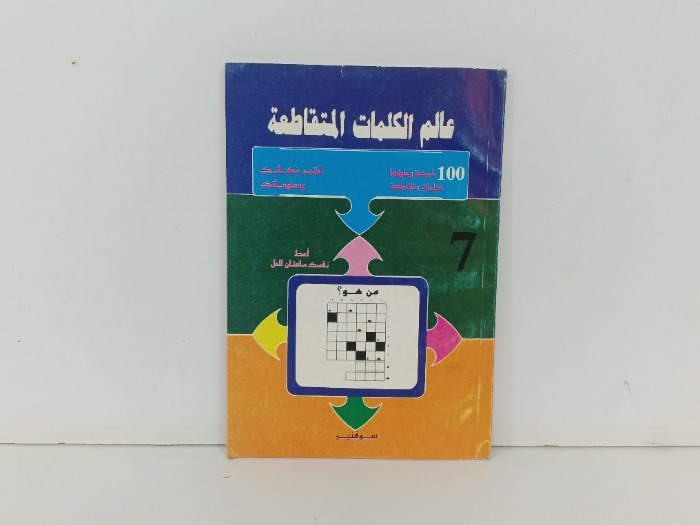 عالم الكلمات المتقاطعة ج7