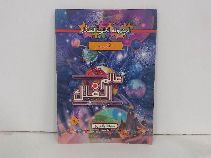 المجموعة العلمية للصغار الكواكب 6
