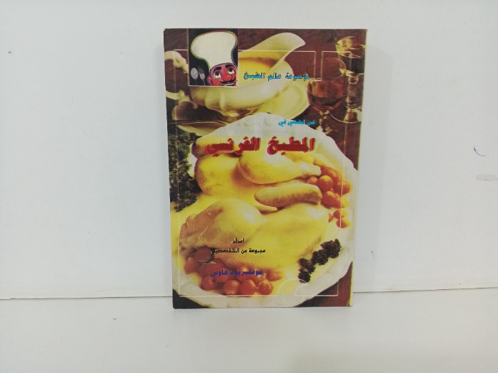 المطبخ الفرنسي