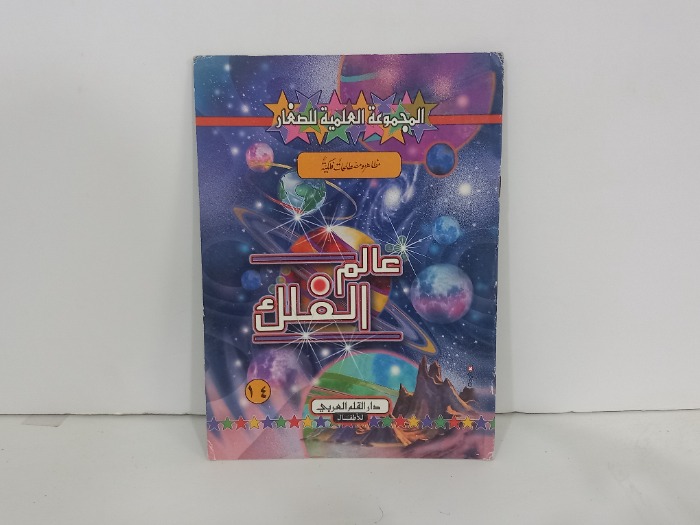 المجموعة العلمية للصغار مظاهر ومصطلحات فلكية