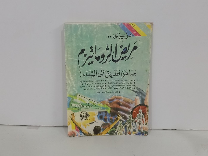 عزيزي مريض الروماتيزم هذا هو الطريق الى الشفاء