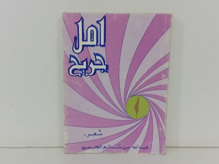 امل جريح