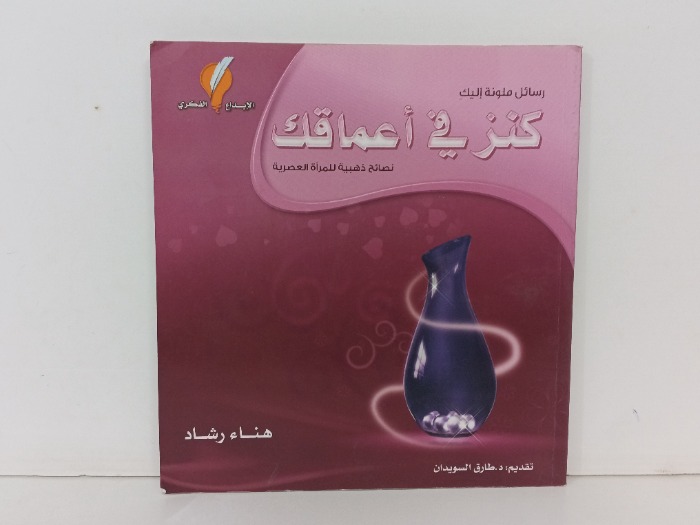 كنزفي اعماقك