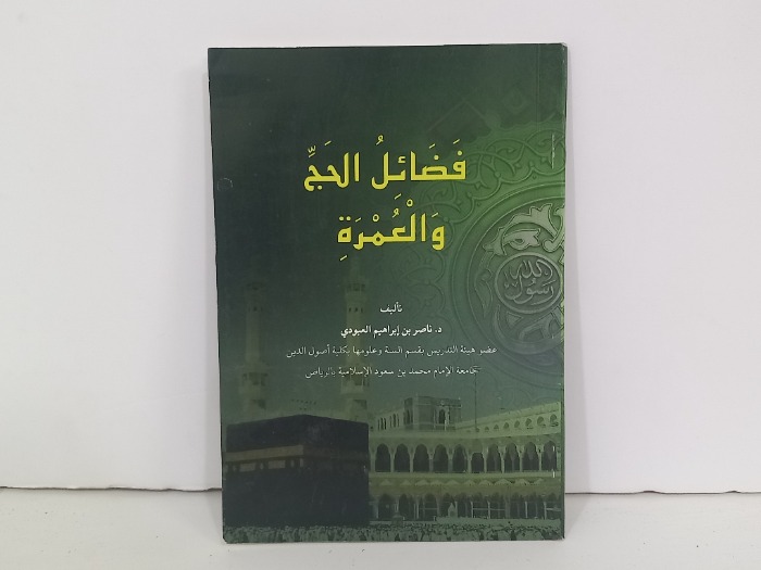 فضائل الحج والعمرة 