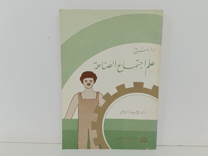 دراسات في علم اجتماع الصناعة
