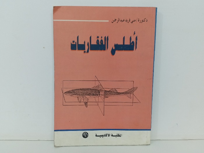 اطلس الفقاريات