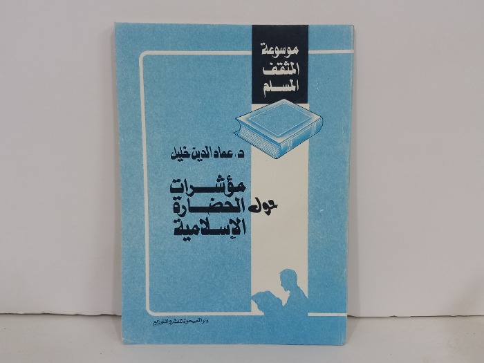 مؤشرات الحضارة الاسلامية 