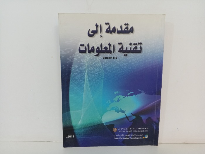 مقدمة إلى تقنية المعلومات 